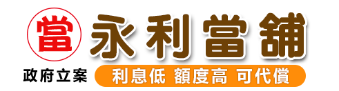 新北市汐止區永利當舖